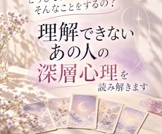 理解できないあの人の深層心理を読み解きます イメージ1