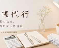 たまった帳簿100仕訳5,000円〜記帳代行します イメージ1