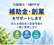 補助金・創業について行政書士に相談できます イメージ1