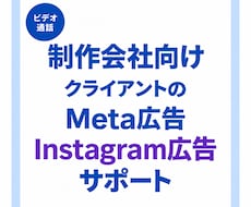 クライアントのMeta広告インスタ広告を見ます 制作会社向けクライアント案件のMeta広告、改善提案をします