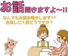 色んな心配事お聞きします イメージ1