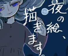 夜の絵、描きます イメージ1