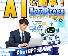 ChatGPTでワードプレステーマ制作効率化します AIでPHP・JS・theme.jsonまで学ぶ実践ノウハウ