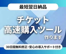 格安でチケット自動購入bot作ります 30日間修正無料&動画マニュアルで初心者でも安心