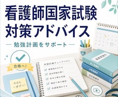 看護師国家試験全般のアドバイスをします 看護師国家試験の対策をアドバイスいたします。