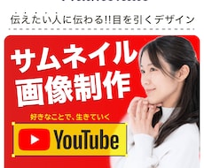 １枚からYouTubeサムネイル作成します ★現役デザイナーが目立つ！見やすい！魅力的な画像作成！