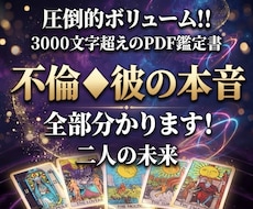 圧倒的ボリューム‼️限定◆不倫◆彼の本心分かります 3000文字以上の大ボリュームタロット鑑定書★６項目占い
