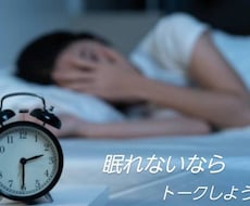 眠れなくて困っているあなたの話し相手になります イメージ1
