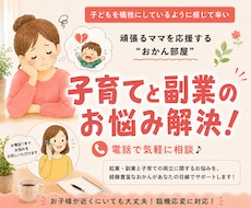 副業を始めたい子育てママのお悩み相談のります イメージ1