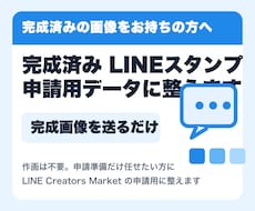 完成済みLINEスタンプを申請データに整えます イメージ1