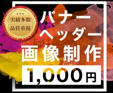 反応率を上げるためのバナーやヘッダー画像制作します デザインで売上に貢献します！【修正無制限•品質重視】