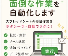 GASで"面倒"な作業を効率化します スプレッドシートの単純作業、一瞬で終わらせませんか？