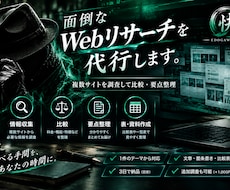 複数サイトの情報収集・比較調査を代行します イメージ1
