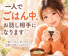 一人でごはん中、お話し相手になります イメージ1