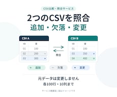 2つのCSVの追加・欠落・変更を照合します イメージ1