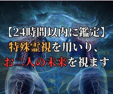 24時間以内に特殊霊視を用いりお二人の未来を視ます ご新規様限定価格☆魂から紐解き、霊視させていただきます