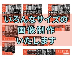 いろいろなサイズの画像制作いたします