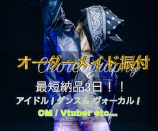 最短3日！現役ダンサーがあなたの為に振付致します 元アイドル / コンテスト受賞経験有 / 最短3日納品可能！