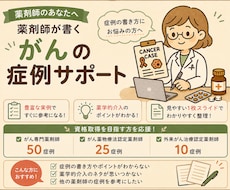 がん認定、専門薬剤師の提出症例の添削を行います がん専門薬剤師が提出症例を添削！合格をサポートします！