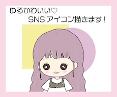 ゆるかわいいSNSアイコン描きます イメージ1