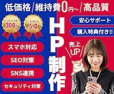 SEOに強い高品質なホームページを格安で作成します ホームページ制作歴10年以上！安いけど本格的なHP制作