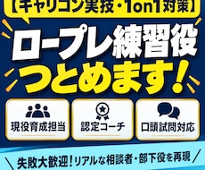 ロープレの練習役、クライアント役つとめます イメージ1