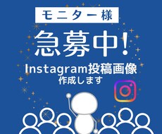 モニター価格｜SNS投稿画像を作成します Canva｜SNS投稿画像作成｜運用を見据えたデザイン