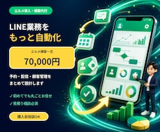 大特価！LINEエルメをプロが構築＆運用します イメージ1
