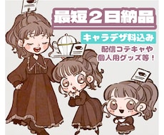 最短2日納品！ミニキャラ・デフォルメキャラ承ります イメージ1