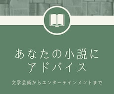 あなたの小説に感想を届けます 文学芸術からエンターテインメントまで対応可能