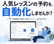 ジム・スポーツクラブのレッスン予約を自動化します 予約開始時間から動作開始・キャンセル待ちも対応します