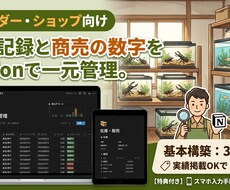 生体管理と店舗業務をNotionで一元管理します 特約店・ブリード経験者が設計。ペアリングから販売まで可視化。