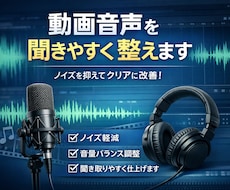 動画の音声を聞きやすく整音します 動画の音声、SE、BGMなどを自然で聞きやすく整音します