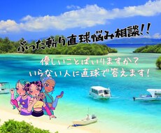 ぶった斬り相談！！本音でズバッとお答えします イメージ1