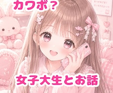 1分から◎/カワボ女子大生がお話聞きます イメージ1