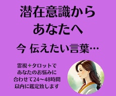 潜在意識から、秘密のメッセージをお伝えします あなたにとって、今、必要な言葉を受け取ります。