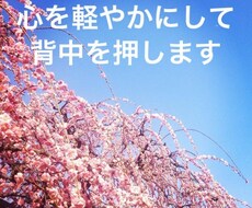 心を軽やかにして、背中を押します イメージ1