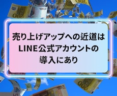 LINE業界 最高峰 売れるLINE構築いたします イメージ1