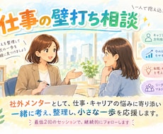 仕事の悩み壁打ち、あなた専属メンターやります キャリアや仕事での悩みに寄り添い、次の一歩を一緒に模索