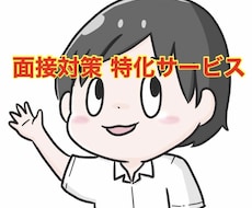 面接特化❗️想定質問＆回答サンプルを作成します 〜最大50問まで➕応募先に特化した回答〜