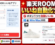 楽天ROOMいいね自動化ツール提供します イメージ1