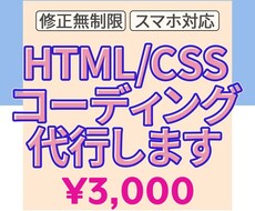 HTML/CSSコーディング　代行します ～低価格で丁寧にコーディングします！～