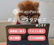 Wordpressの軽微な修正をします イメージ1
