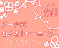 ゆるジーナ式　ねんねトレーニングのやり方教えます イメージ1