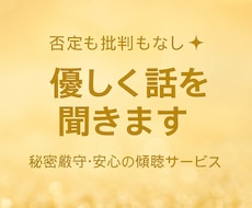 否定も批判もなし✨ 優しく話を聞きます イメージ1