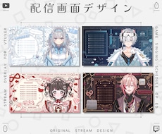 Vtuber様のオリジナル配信画面をデザインします 雑談・ゲーム・スケジュール・待機画面・終了画面など製作します