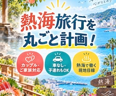 カップル・ご家族向けの熱海旅行プランを作ります イメージ1