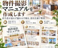 不動産会社向けの物件撮影マニュアルを作成します イメージ1