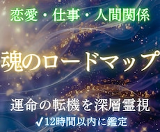 魂のロードマップで今後6ヶ月の運勢・流れ霊視します イメージ1