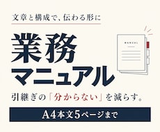 引継ぎで迷わない業務マニュアルを作ります 散らばったメモや手順を、使いやすい５ページに整理
